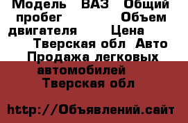  › Модель ­ ВАЗ › Общий пробег ­ 57 200 › Объем двигателя ­ 2 › Цена ­ 35 000 - Тверская обл. Авто » Продажа легковых автомобилей   . Тверская обл.